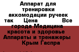 Аппарат для тренировки аккомодации ручеек так-6 › Цена ­ 18 000 - Все города Медицина, красота и здоровье » Аппараты и тренажеры   . Крым,Гаспра